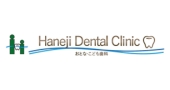 Haneji Dental Clinic おとな・こども歯科